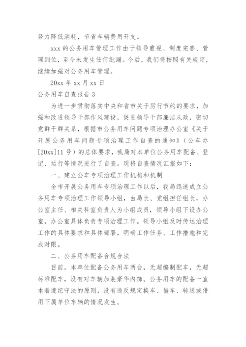公务用车自查报告.docx