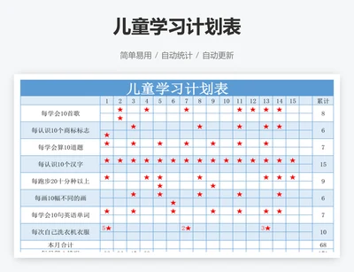 儿童学习计划表