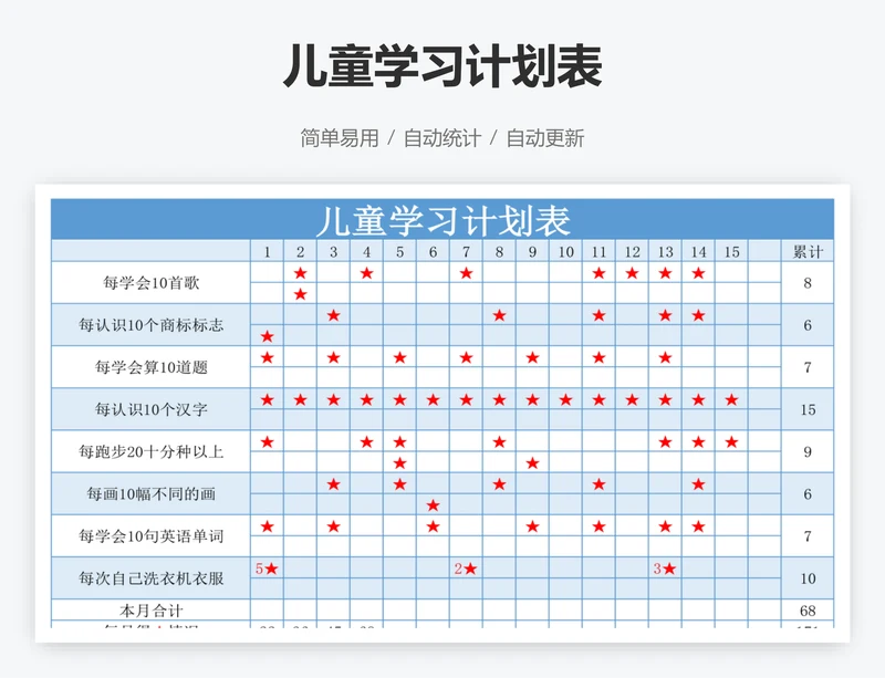 儿童学习计划表