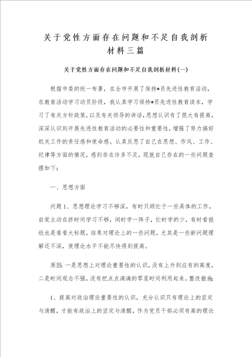 党性方面存在问题和不足自我剖析材料3篇