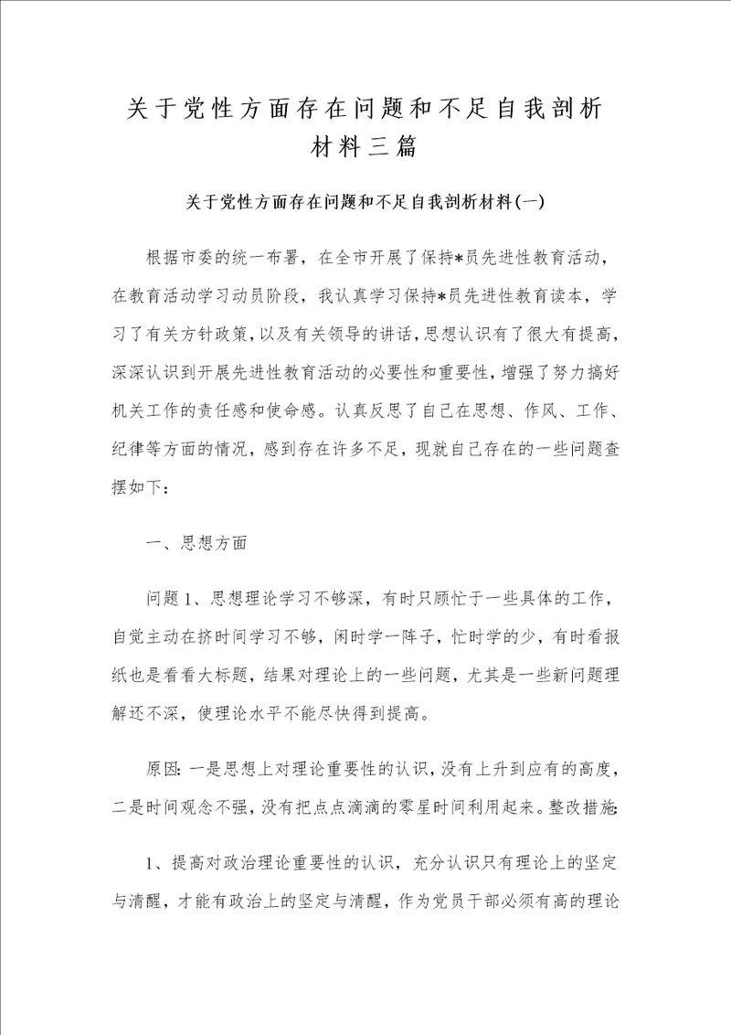 党性方面存在问题和不足自我剖析材料3篇