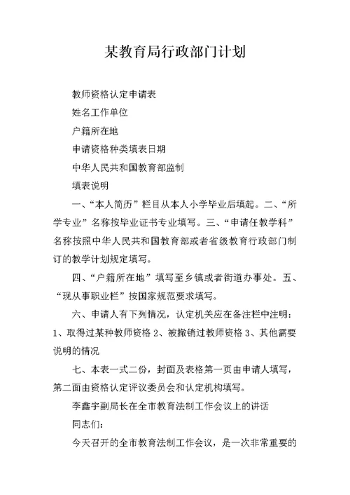 某教育局行政部门计划