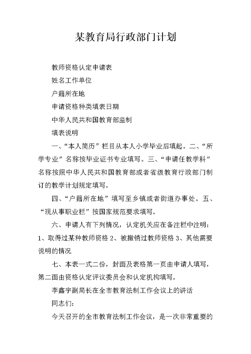 某教育局行政部门计划