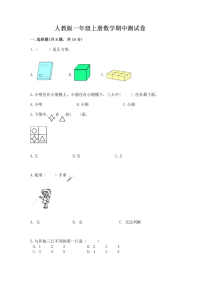 人教版一年级上册数学期中测试卷含完整答案【名师系列】.docx