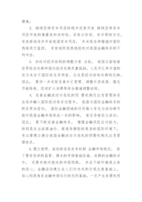 金融危机的论文.docx