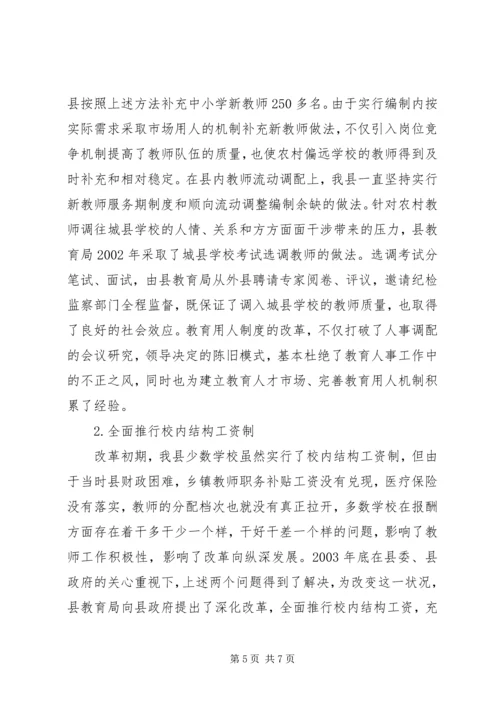 县教育内部管理体制改革情报汇报.docx