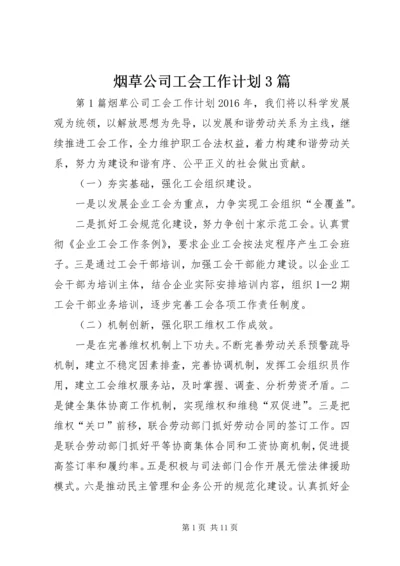 烟草公司工会工作计划3篇 (2).docx