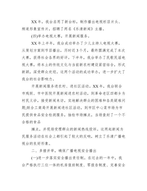 广播电视台台长个人工作总结例文.docx