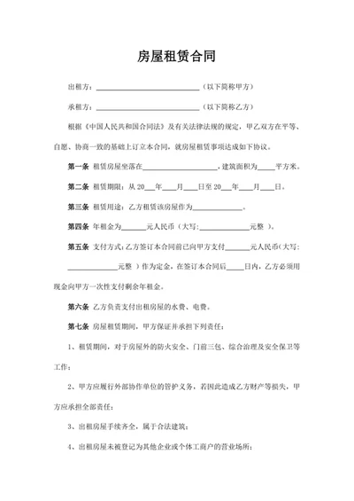 房屋租赁合同