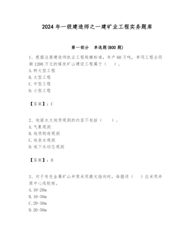 2024年一级建造师之一建矿业工程实务题库完整答案.docx