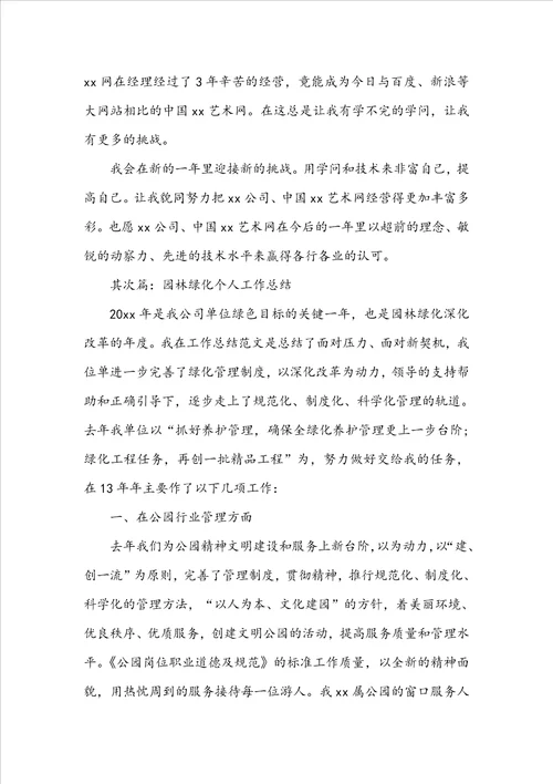 关于20222023园林绿化个人工作总结
