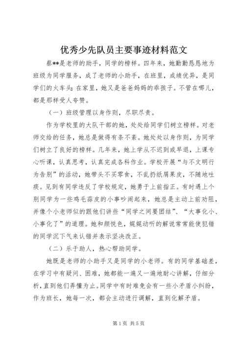 优秀少先队员主要事迹材料范文 (2).docx