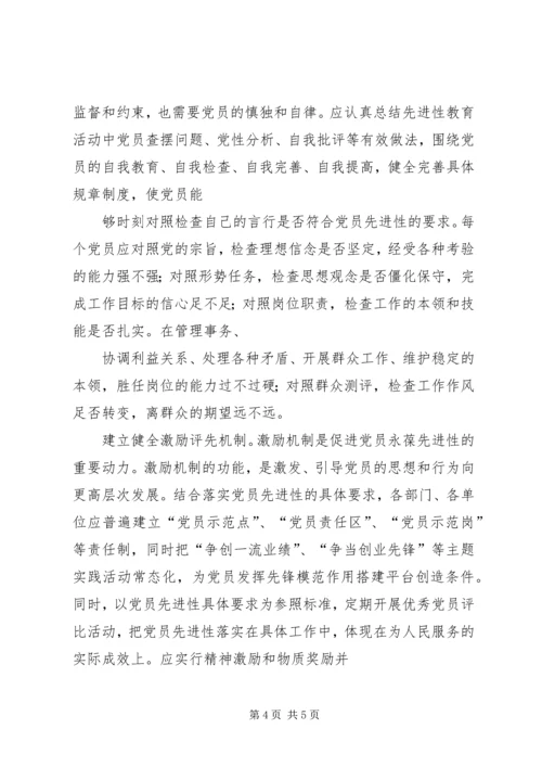 探索构建保持党员先进性的长效机制 (2).docx