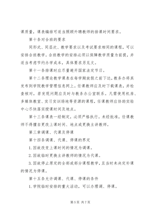 人文学院教务处停课、调课规定.docx