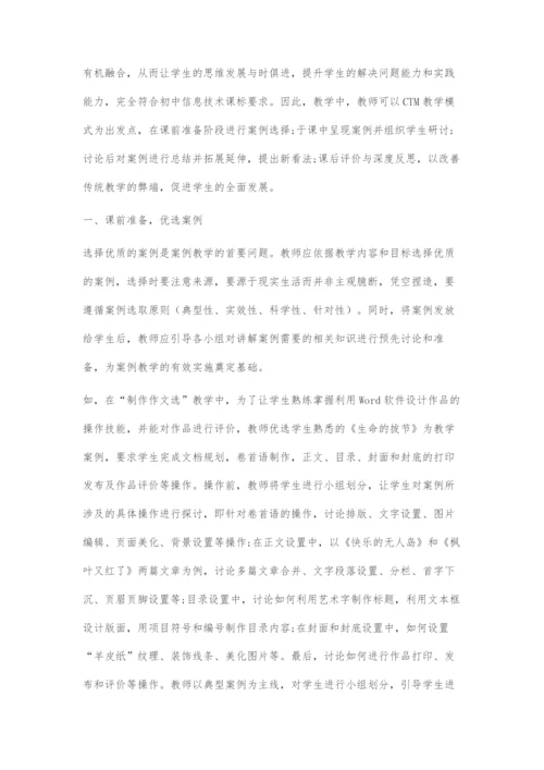 CTM教学模式在初中信息技术教学中的运用.docx