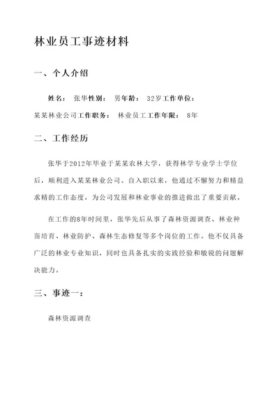 林业员工事迹材料