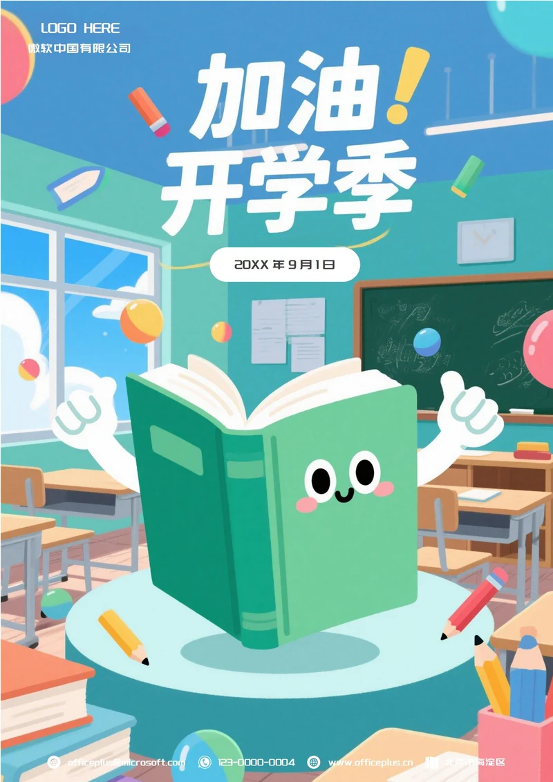 开学季加油宣传海报(教室书包)