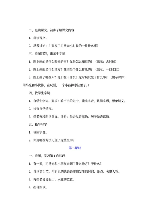 小学三年级语文课文《司马光》教学计划word模板