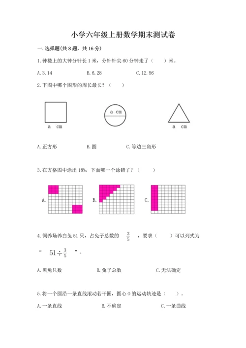 小学六年级上册数学期末测试卷带答案（轻巧夺冠）.docx