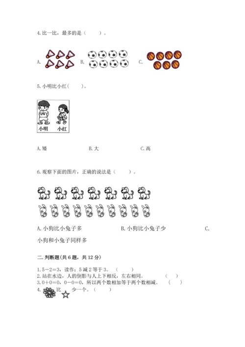 人教版一年级上册数学期中测试卷精品（能力提升）.docx