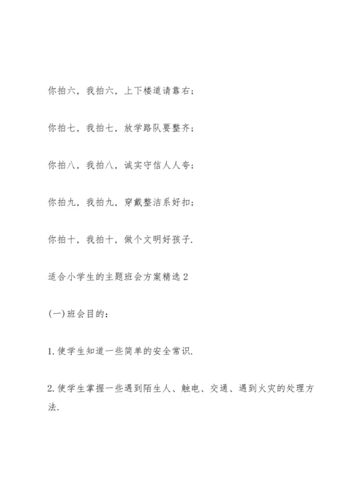 适合小学生的主题班会方案.docx