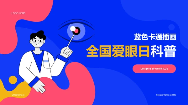 蓝色卡通插画全国爱眼日科普主题PPT