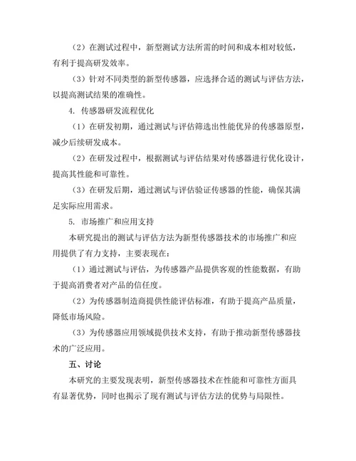 测试与评估新型传感器技术的研究