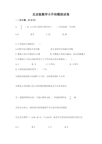 北京版数学小升初模拟试卷及答案（夺冠）.docx