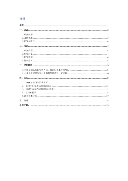 企业实习生调查报告.docx