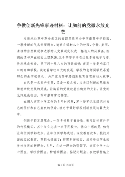 争做创新先锋事迹材料：让胸前的党徽永放光芒.docx