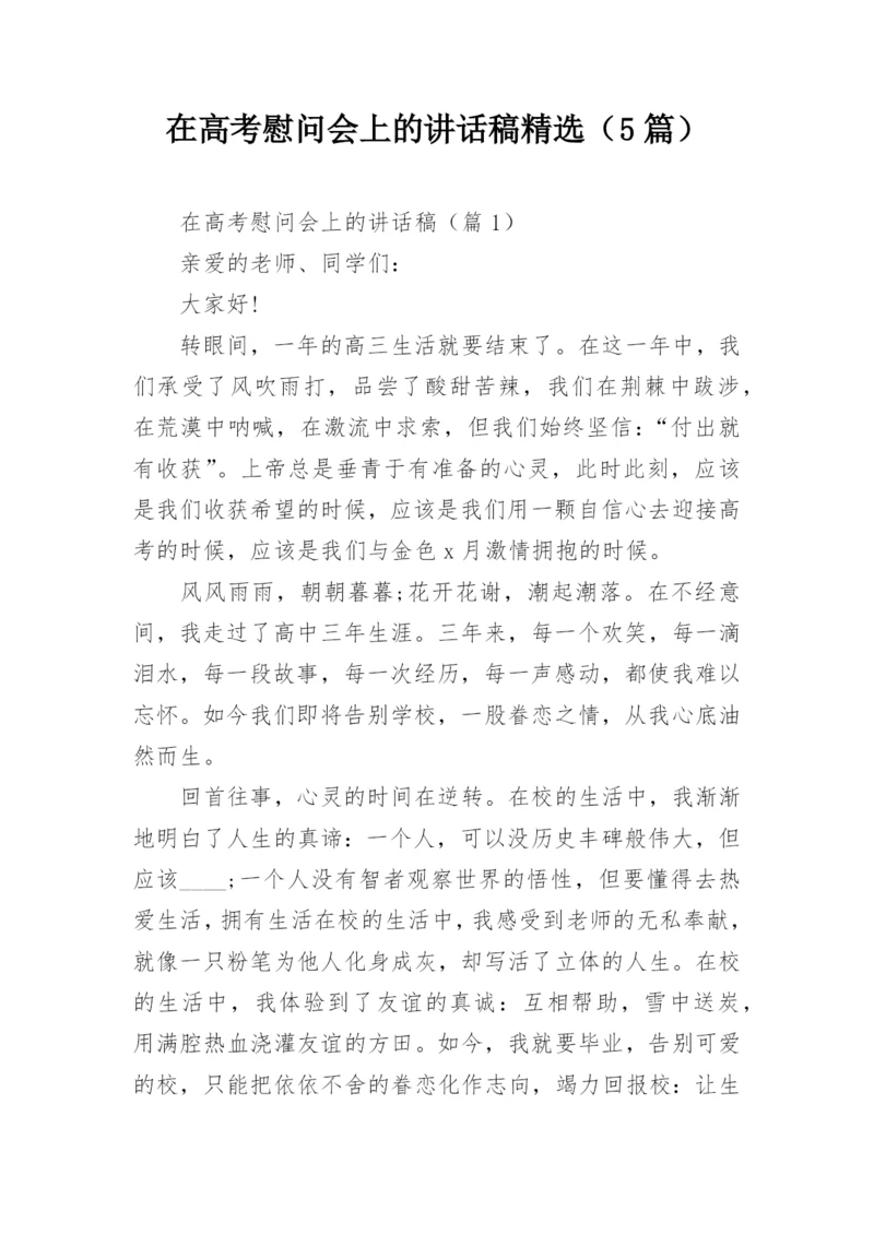 在高考慰问会上的讲话稿精选（5篇）.docx