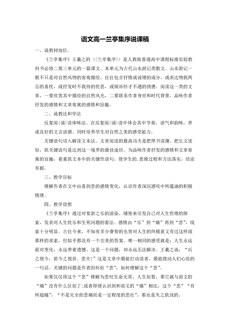 语文高一兰亭集序说课稿.docx