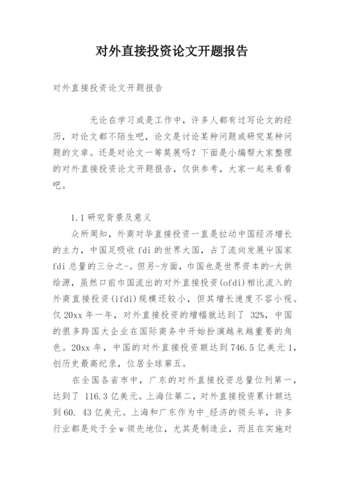 对外直接投资论文开题报告.docx