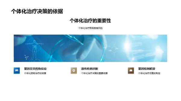 基因检测：揭秘生命密码