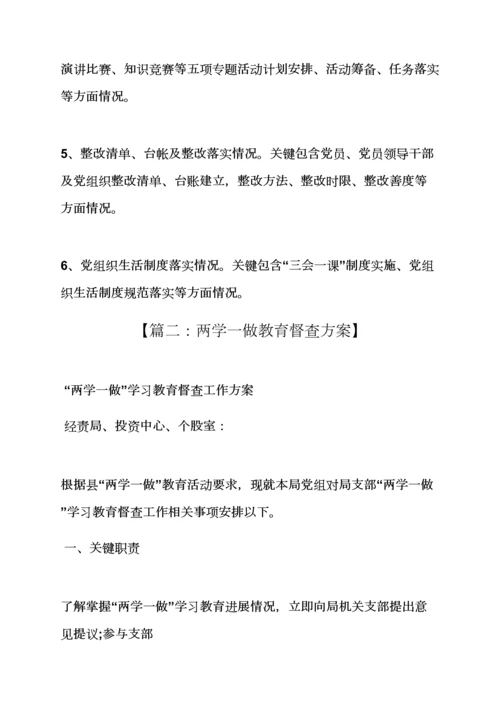 两学一做督导组工作专项方案.docx