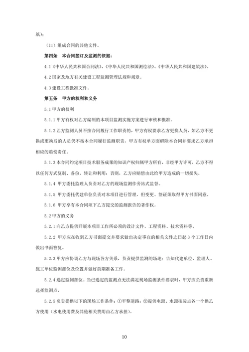 建设工程监测技术服务合同