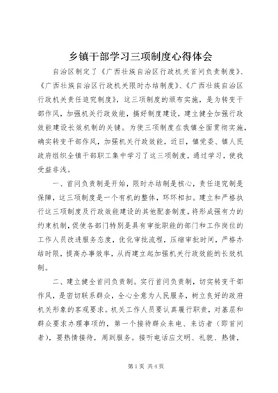 乡镇干部学习三项制度心得体会.docx