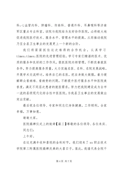 医院揭牌仪式上的致辞.docx