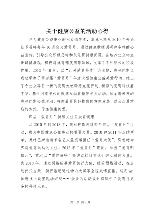 关于健康公益的活动心得.docx