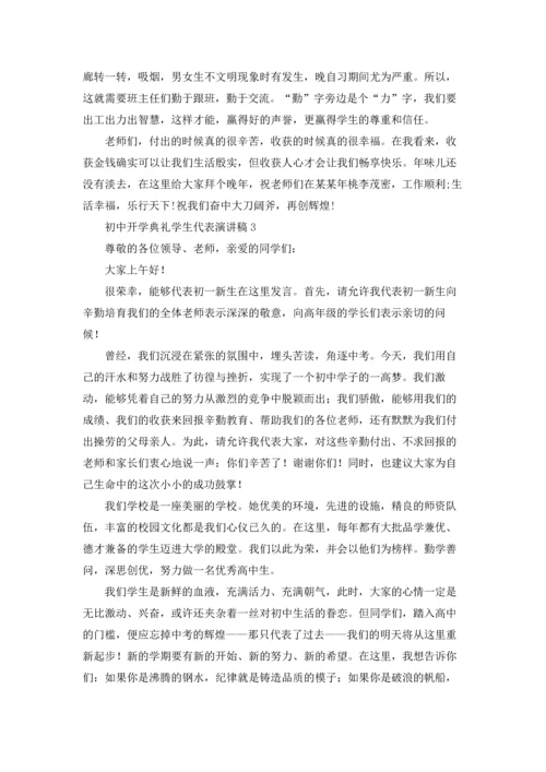 初中开学典礼学生代表演讲稿.docx