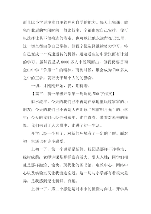 初一开学周记500字.docx