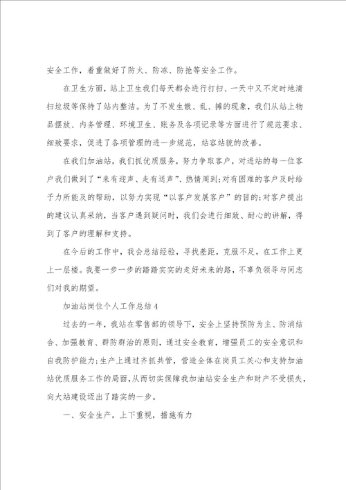 加油站岗位个人工作总结