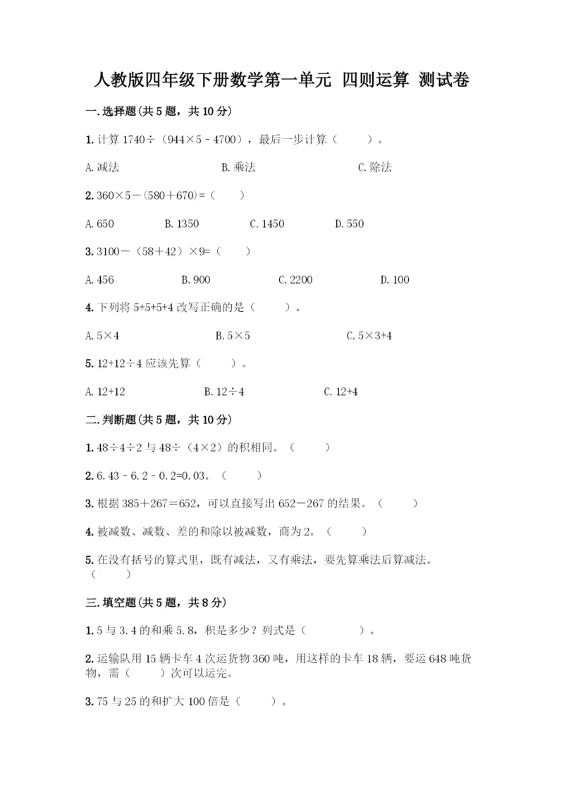 人教版四年级下册数学第一单元-四则运算-测试卷及参考答案(典型题).docx