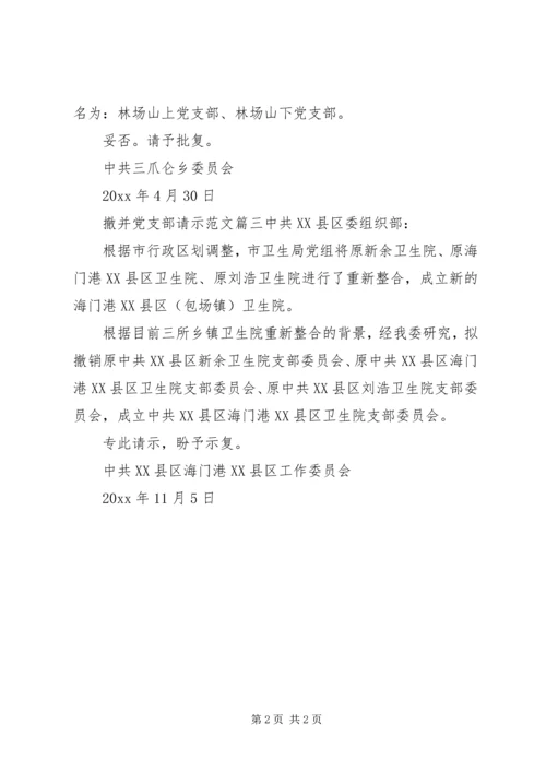 撤并党支部请示范文.docx