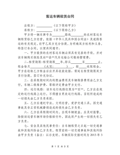 客运车辆租赁合同