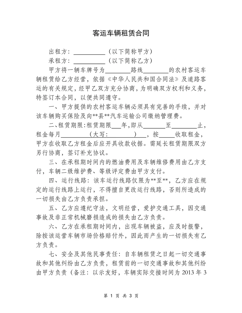 客运车辆租赁合同
