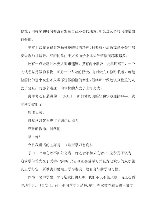自觉学习快乐成才主题讲话稿范本