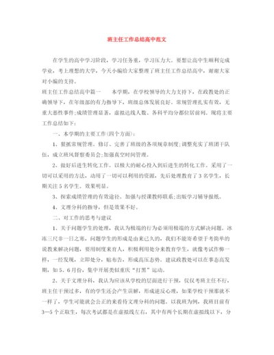 精编之班主任工作总结高中范文.docx