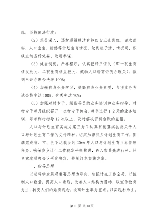 人口与计划生育实施方案.docx