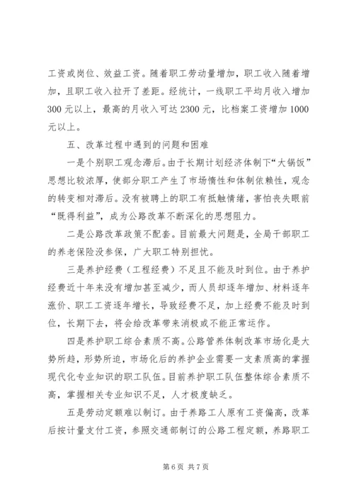 公路管养机制改革工作经验 (4).docx